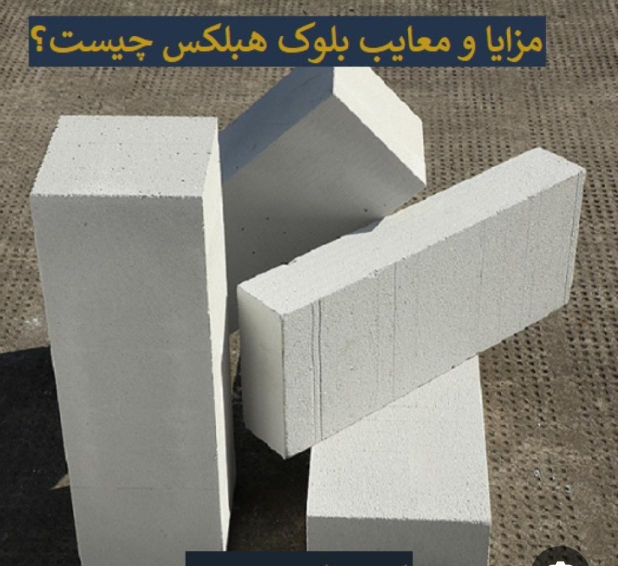 مدیریت هزینه های پروژه ساختمانی با بلوکه هبلکس