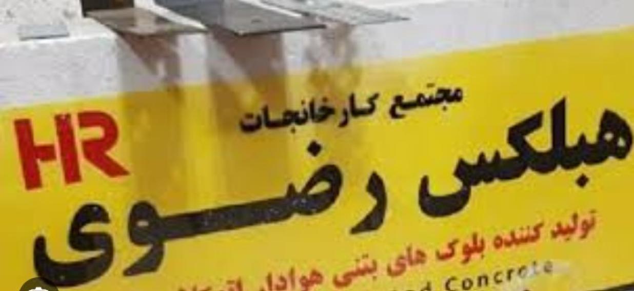 خرید مستقیم از کارخانه هبلکس رضوی بدون واسطه