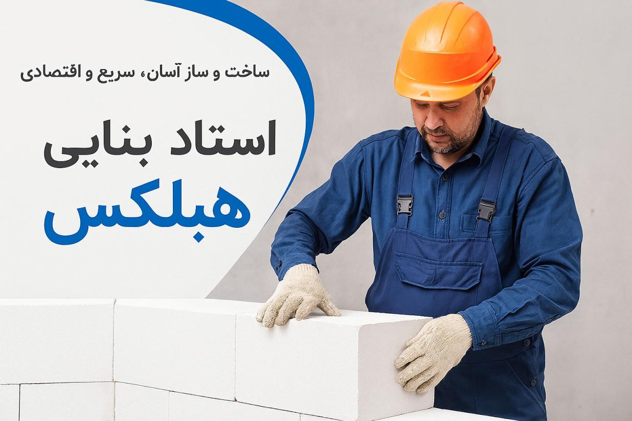 هبلکس رضوی: اشتباهات نصب که هزینه ها را بالا می برد