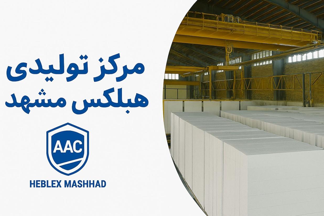 فرایند اتو کلاو کردن هبلکس چگونه است ؟