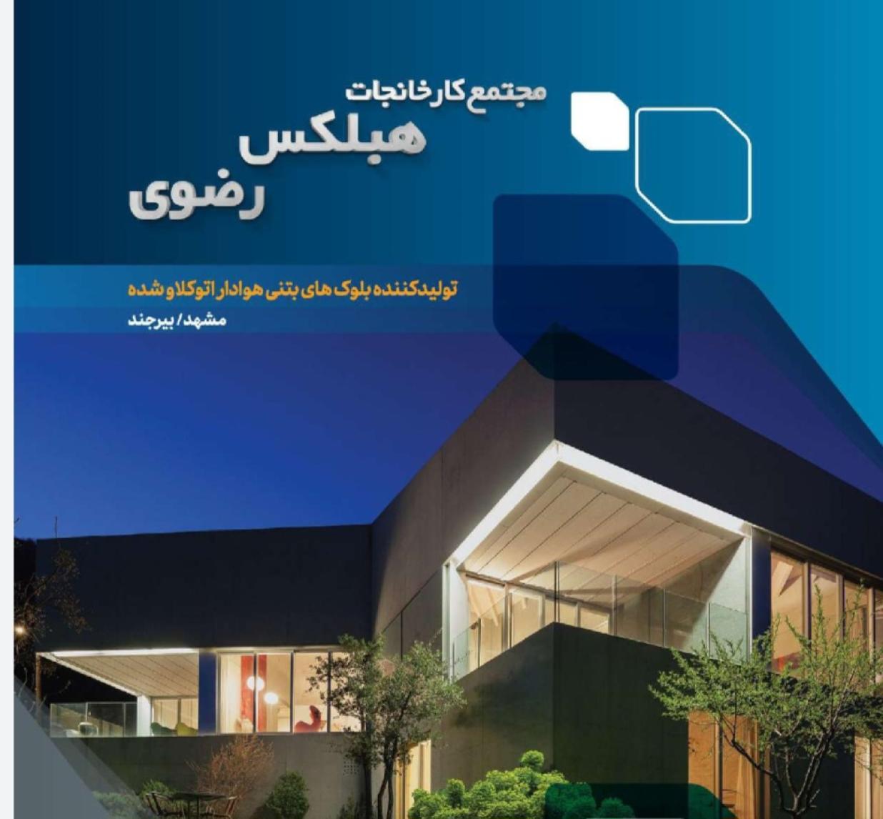 کارخانه هبلکس رضوی نگاهی به بازار های خارجی