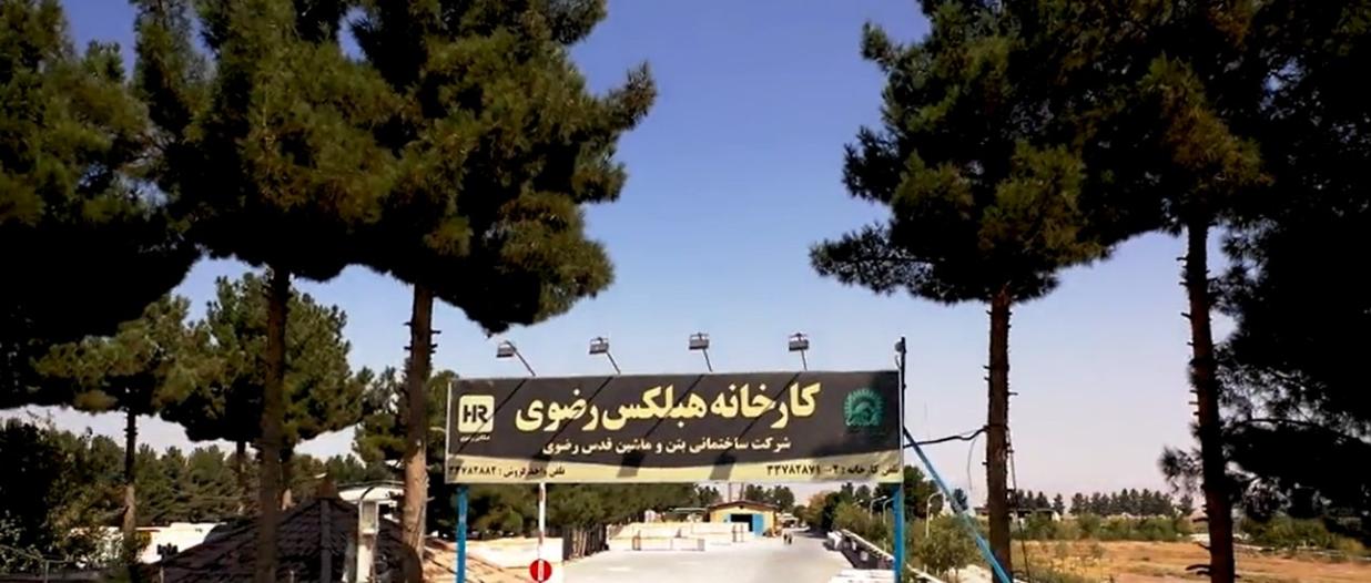 مشاوره و خدمات پس از فروش هبلکس رضوی