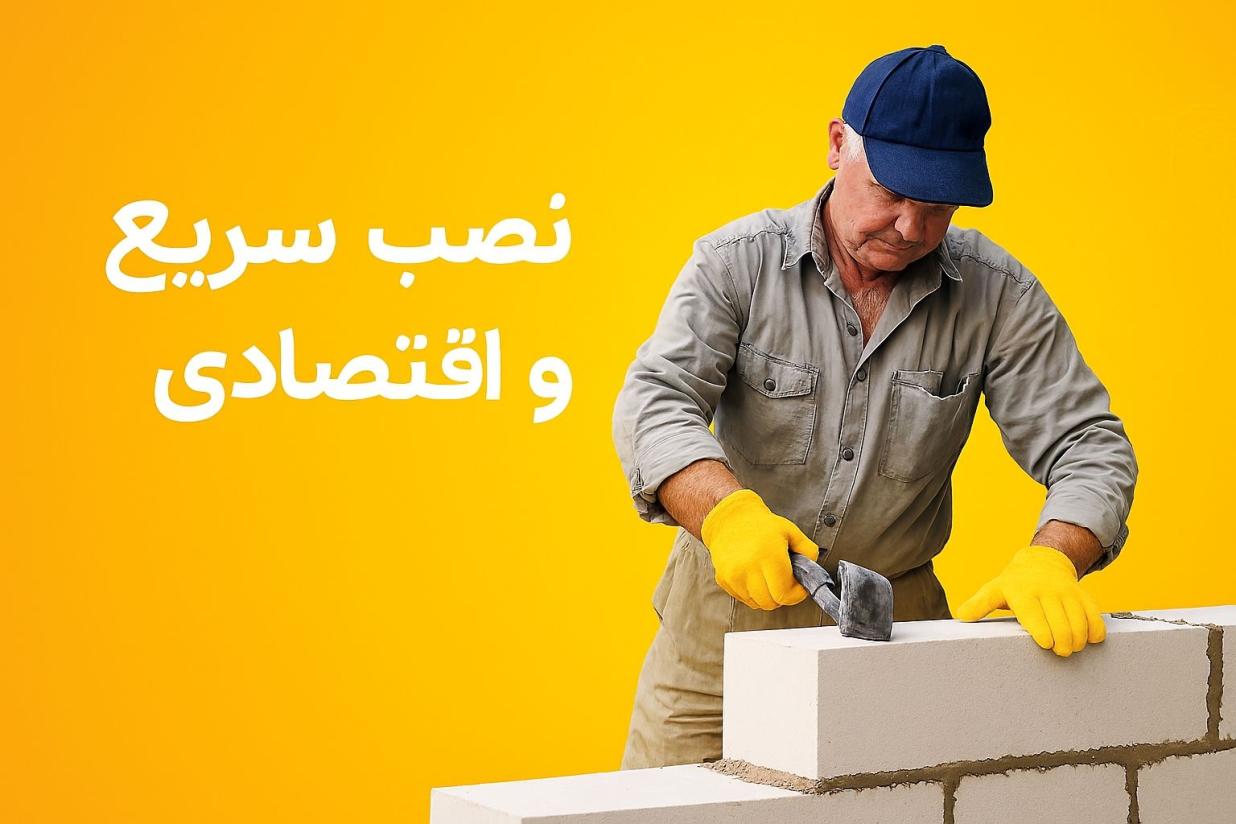 پیشنهاد مهندسان و معماران ساختمان برای برای دیوار چینی بیرونی و داخلی , سبک و عایق حرارتی