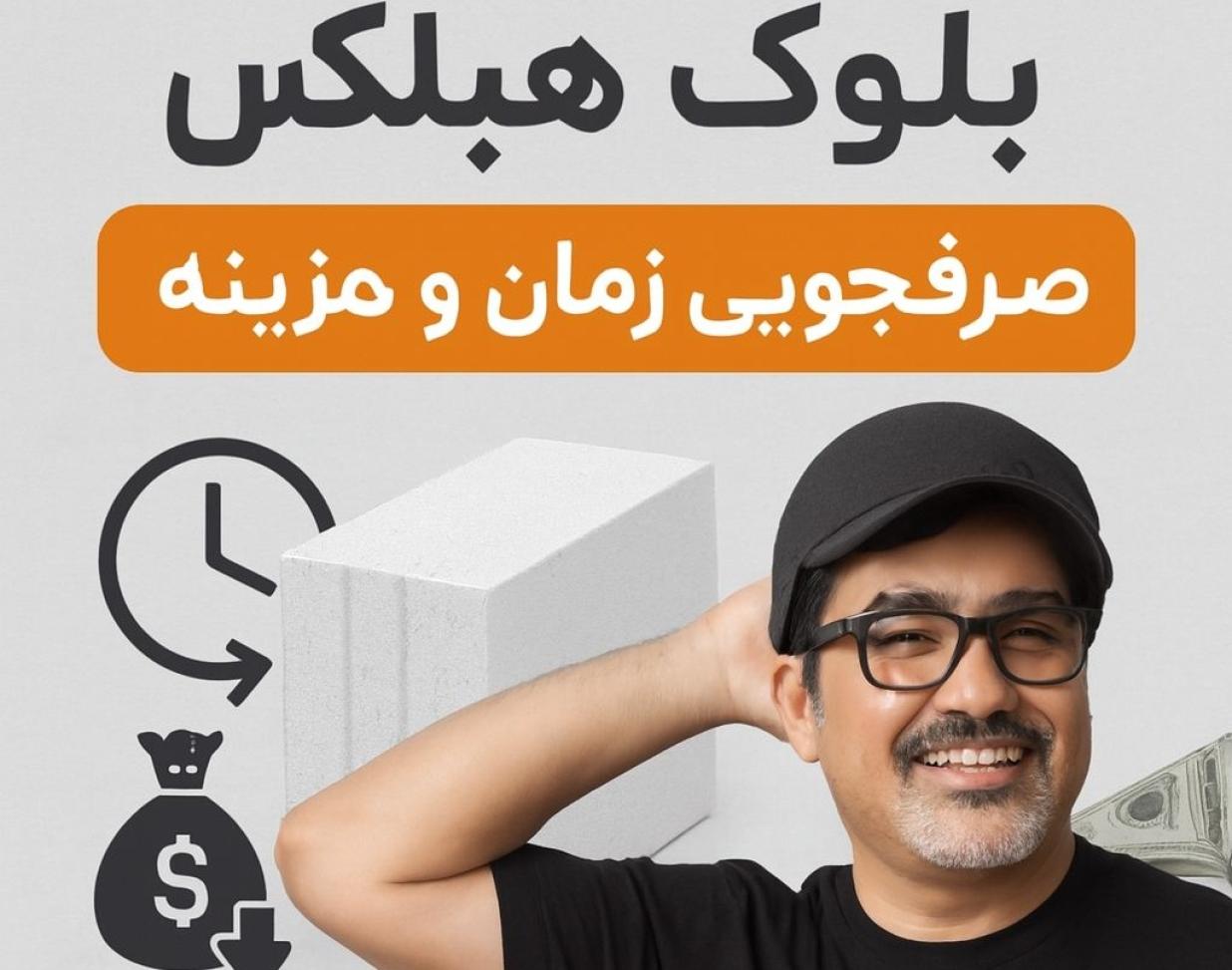 راهکارهای ارزان سازی مسکن با سبک سازی مصالح هبلکس